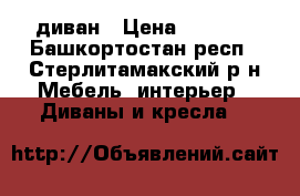 диван › Цена ­ 3 000 - Башкортостан респ., Стерлитамакский р-н Мебель, интерьер » Диваны и кресла   